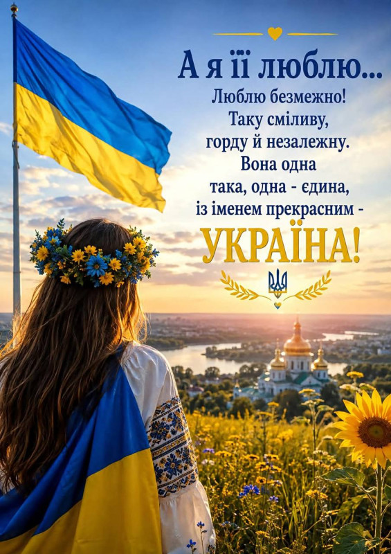 Патріотична листівка з Україною: дівчина, прапор та краєвид