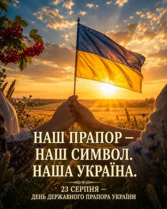 Листівка до Дня Державного Прапора України | 23 серпня