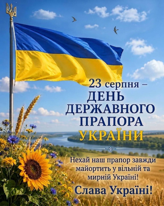 Листівка до Дня Державного Прапора України | 23 серпня