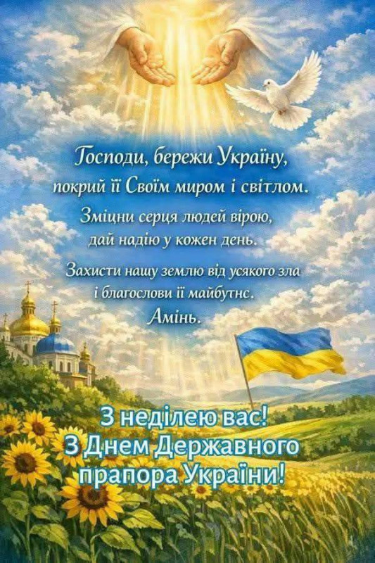 Листівка до Дня Державного прапора України та неділі