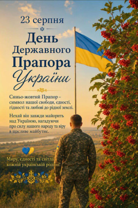 Листівка до Дня Державного Прапора України | 23 серпня