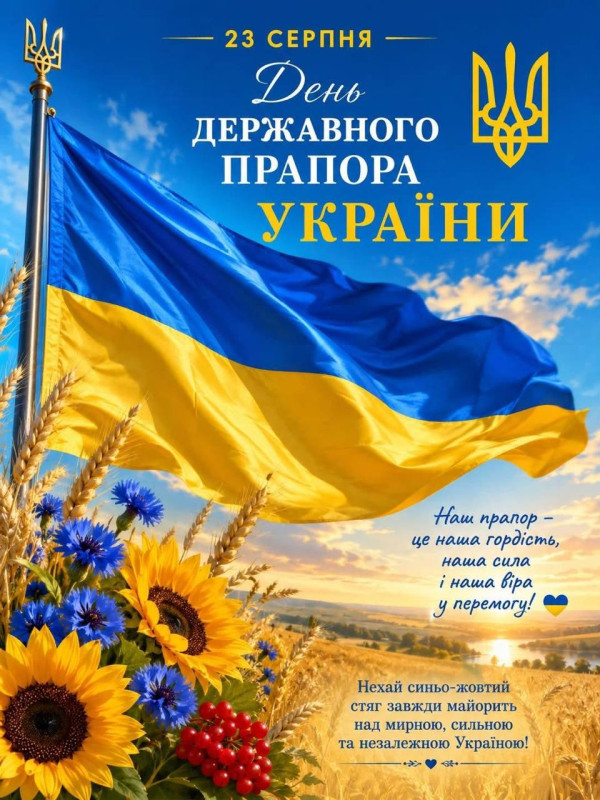 Листівка до Дня Державного Прапора України 23 серпня