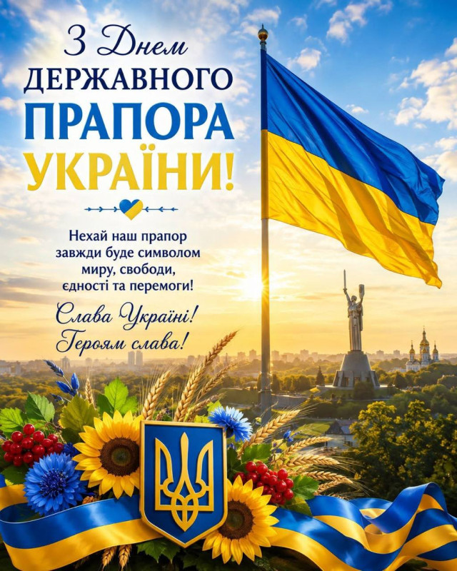 Патріотична листівка до Дня Державного Прапора України