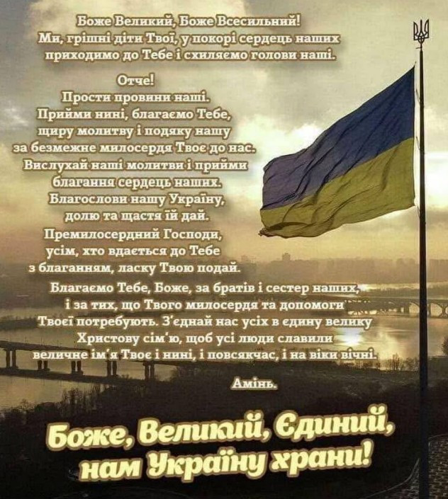 Патріотична листівка з молитвою за Україну