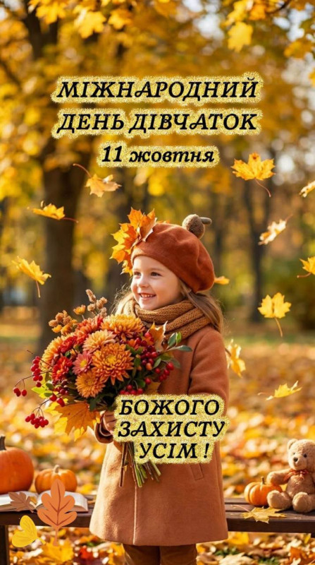 Маленька дівчинка в осінньому береті з букетом хризантем на фоні осіннього парку, листівка до Міжнародного дня дівчаток