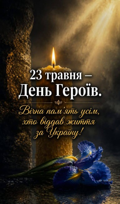 Листівка до Дня Героїв 23 травня — Вічна пам'ять загиблим
