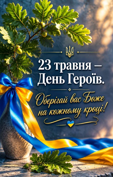 Вітальна листівка на День Героїв 23 травня з дубовою гілкою