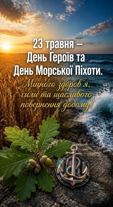 Листівка до Дня Героїв та Дня морської піхоти України