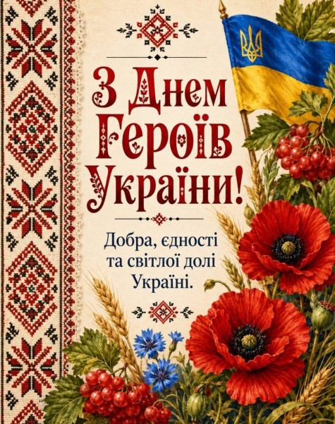 Патріотична листівка з Днем Героїв України
