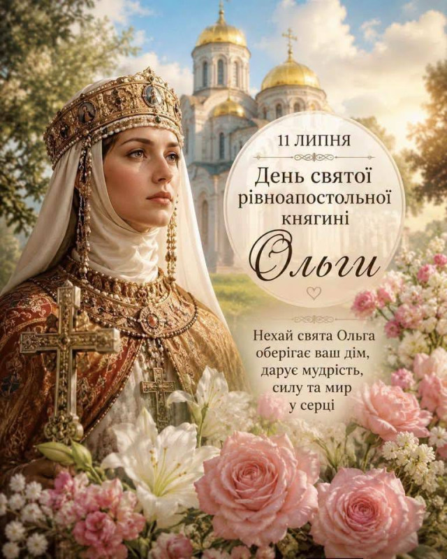 Листівка на День святої княгині Ольги 11 липня