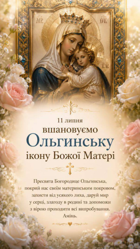 Листівка до дня Ольгинської ікони Божої Матері 11 липня