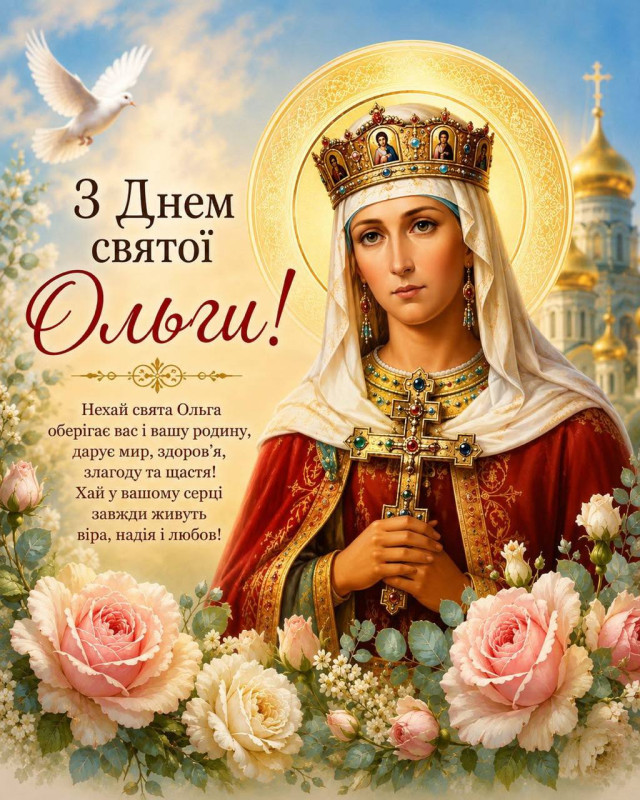 Листівка на День святої Ольги