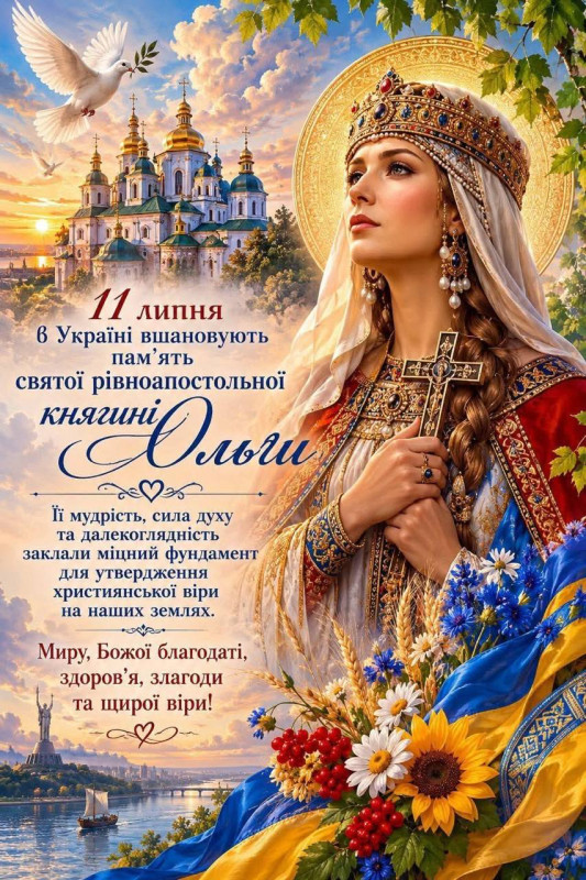 Листівка на День святої княгині Ольги 11 липня
