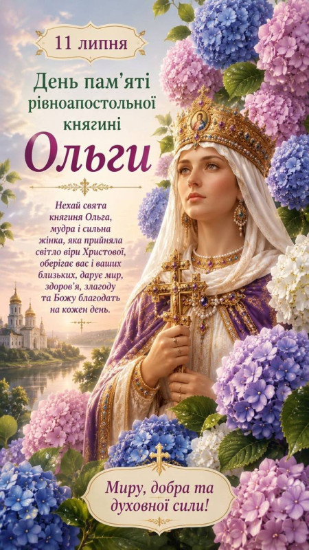 Листівка з Днем пам'яті княгині Ольги — 11 липня