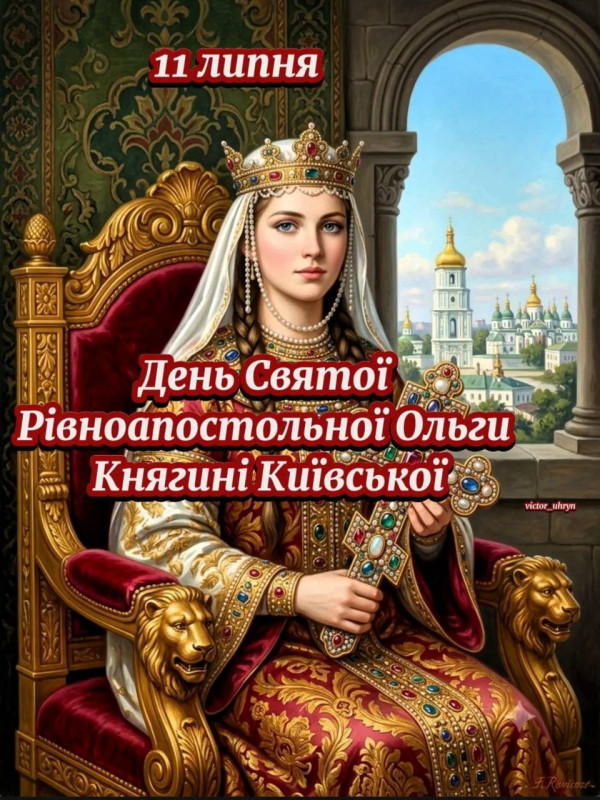 Листівка День Святої Ольги 11 липня: привітання княгині