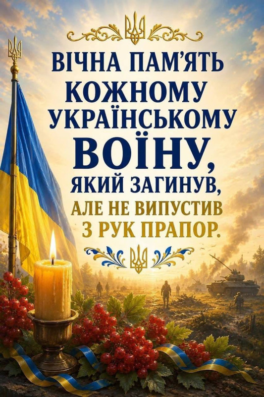 Патріотична листівка Вічна пам'ять героям України
