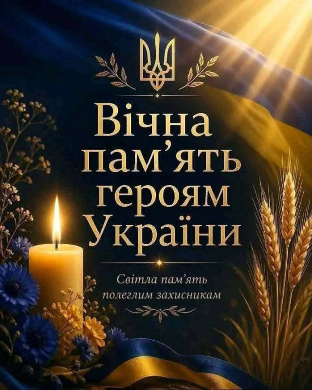 Листівка Вічна пам'ять Героям України
