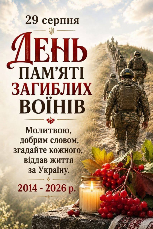 Листівка до Дня пам'яті захисників України 29 серпня