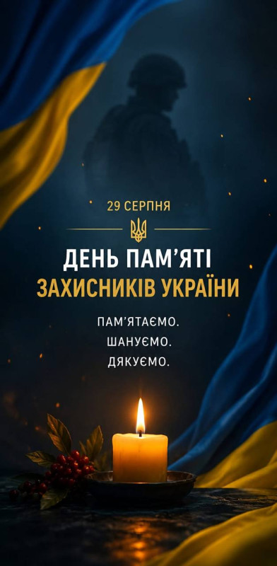 Патріотична листівка до Дня пам'яті захисників України