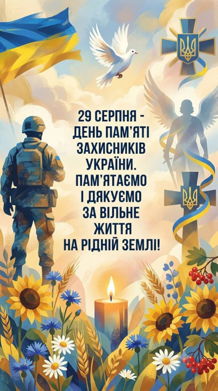 Листівка до Дня пам'яті захисників України 29 серпня