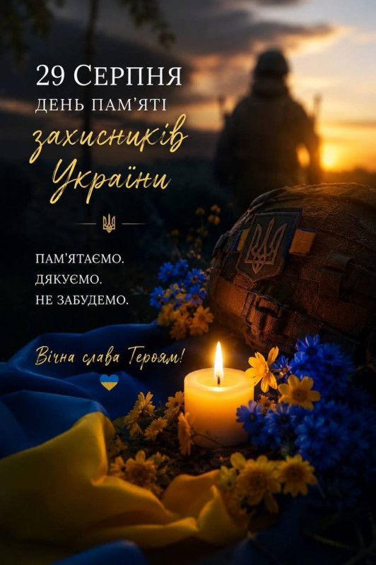 Патріотична листівка 29 серпня: День пам'яті захисників