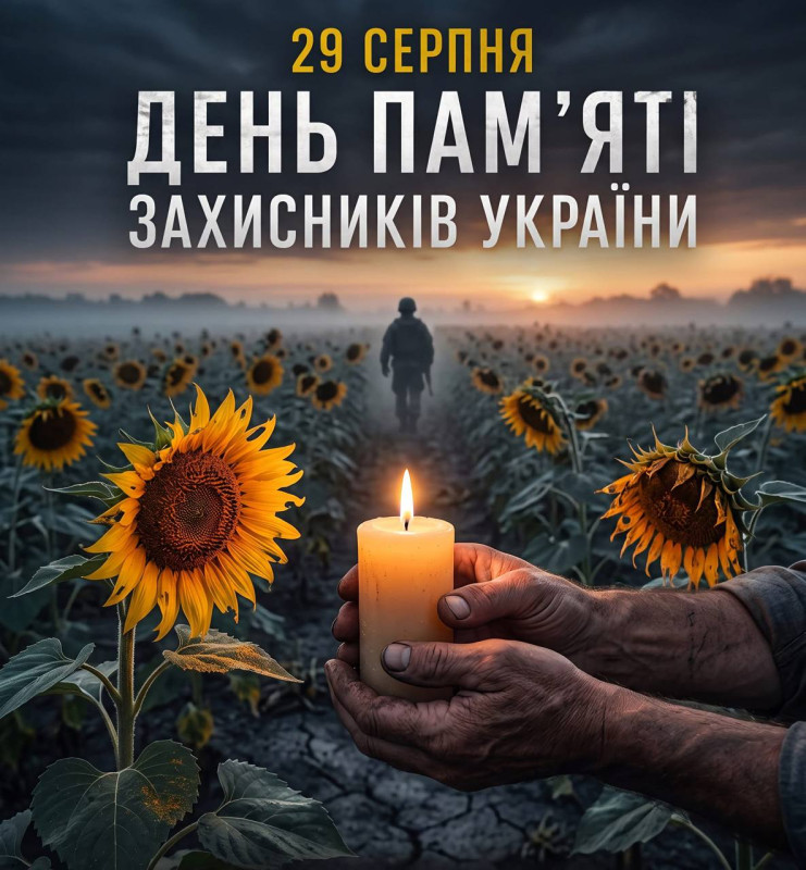 Листівка до Дня пам’яті захисників України 29 серпня