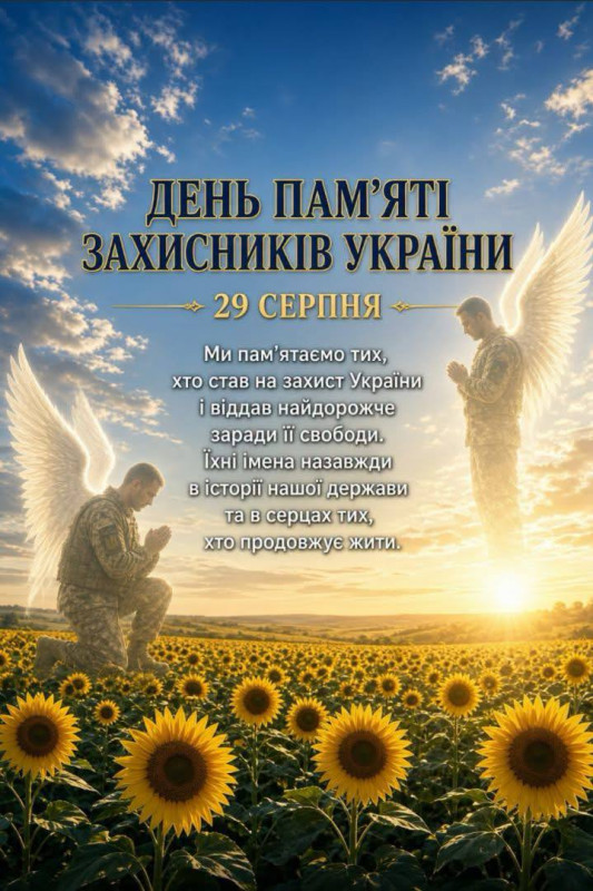 Листівка до Дня пам'яті захисників України 29 серпня