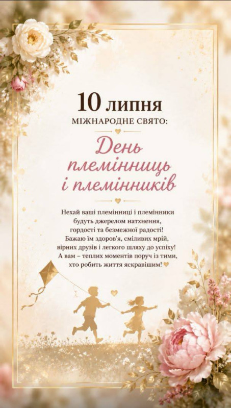Вітальна листівка на День племінниць і племінників 10 липня