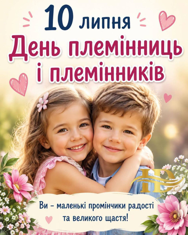 Листівка на День племінниць і племінників 10 липня