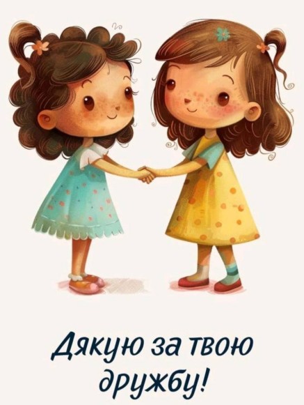 Дякую за дружбу, подруго!