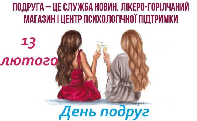 Щирі привітання з Днем подруги! 