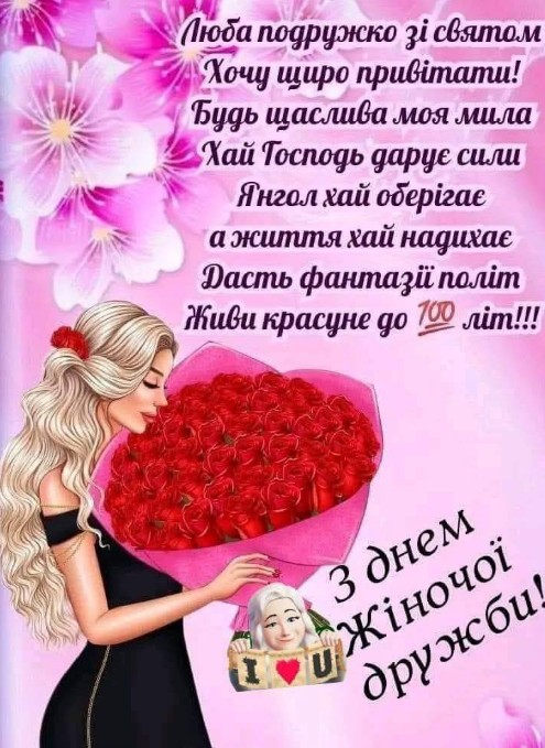 З Днем подруги щиро вітаю, Щастя й радості бажаю!