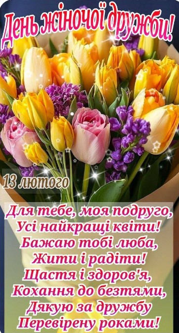13 лютого - день жіночої дружби! Бажаю щастя, дарую квіти!