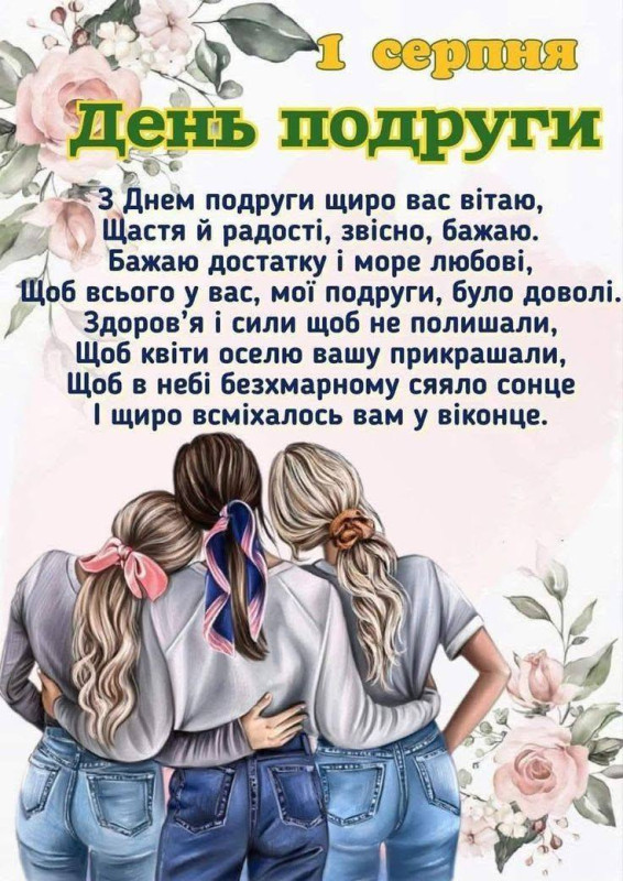 Листівка на День подруги 1 серпня — привітання з квітами