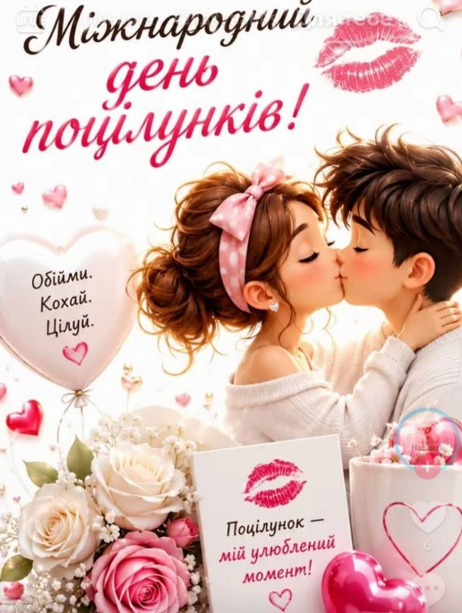 Листівка Міжнародний день поцілунків 