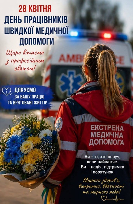 Картинка з Днем працівників швидкої медичної допомоги