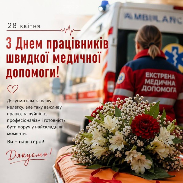 Листівка до Дня працівників швидкої медичної допомоги