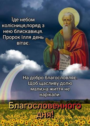 Листівка зі святом пророка Іллі: привітання та побажання