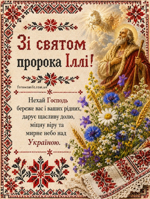 Вітальна листівка на День пророка Іллі з вишитим орнаментом, зображенням святого, польовими квітами та текстом привітання