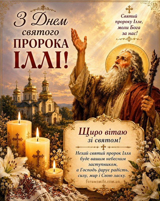 Листівка з днем пророка Іллі: гарне привітання