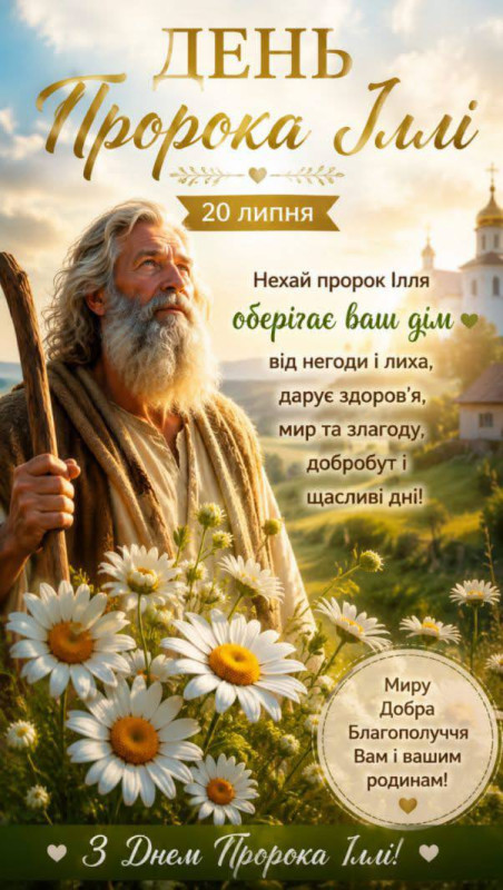 Вітальна листівка на День пророка Іллі 20 липня