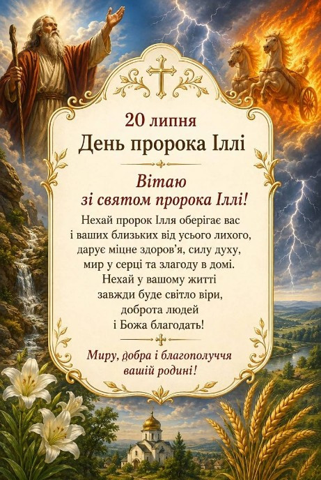Листівка на День пророка Іллі 20 липня