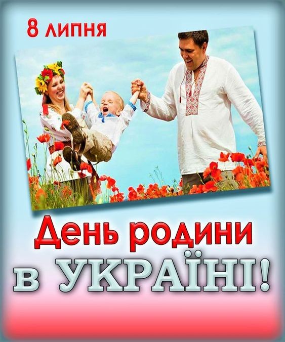 Восьмого липня - день родини в Україні