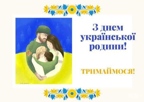 З Днем української родини, тримаймося!