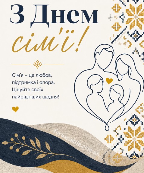 Листівка З Днем сім’ї – привітання з вишиванкою
