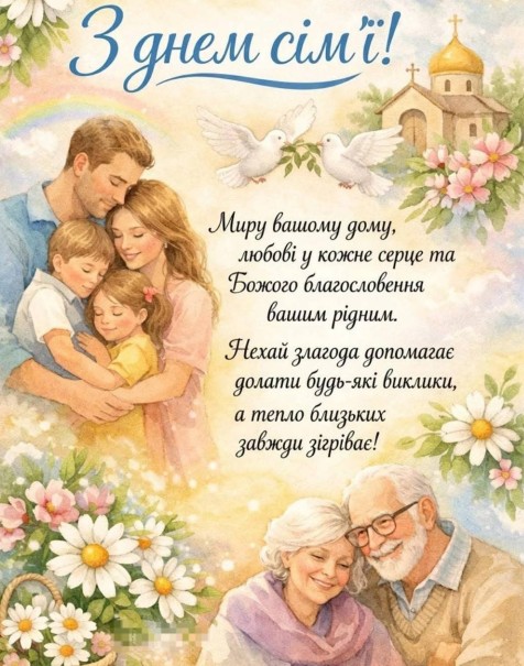 Листівка З Днем сім'ї, теплі привітання для рідних