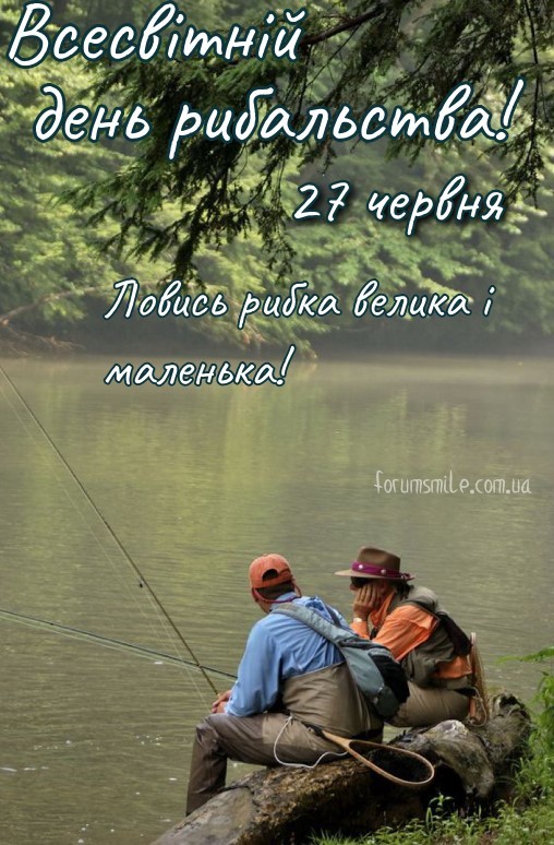 Всесвітній день рибальства - ловись рибка велика і дуже велика!