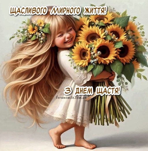 Листівка Щасливого мирного життя! Вітаю з Днем щастя!