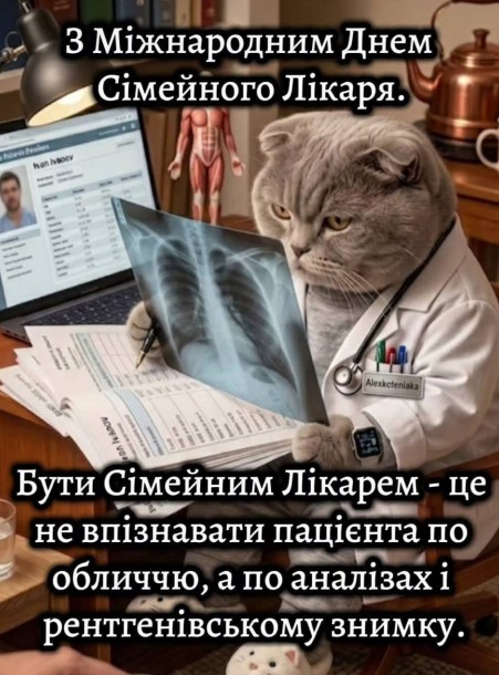 Листівка З Міжнародним днем сімейного лікаря