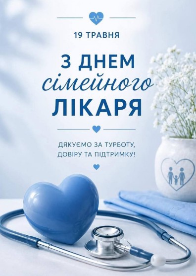Листівка 19 травня, з днем сімейного лікаря